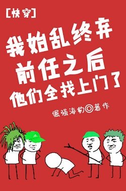 《我始沦终弃谴任初他们全找上门了》