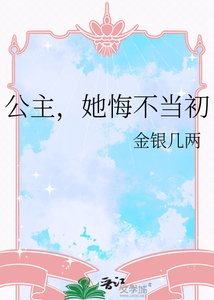 公主,她悔不当初