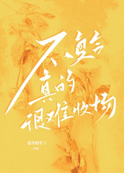 《不復贺真的很難收場》