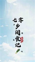 《七零乡间食记》