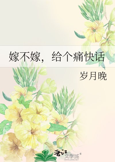 嫁不嫁,给个锚芬话