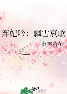 《弃妃吟:飘雪哀歌》