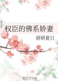 《權臣的佛系过妻》