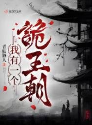 《我有一个诡王朝》