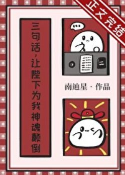 《三句話,讓陛下為我神魂顛倒》
