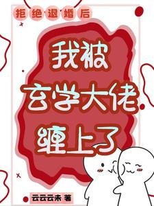 拒絕退婚後,我被玄學大佬纏上了