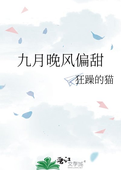 九月晚风偏甜
