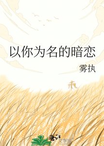 《以你为名的暗恋》