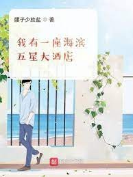 我有一座海滨五星大酒店