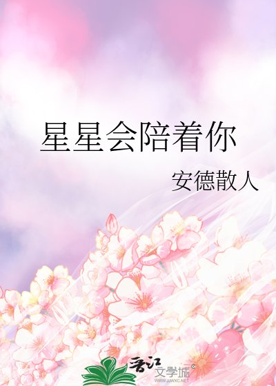 星星会陪着你