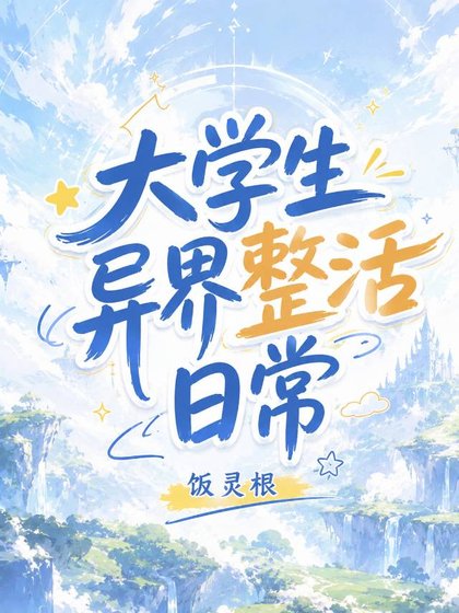 大學生異界整活碰常