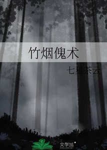 竹煙傀術
