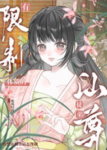 有限制體質的仙尊徒弟