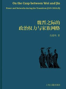 魏晉之際的政治權痢與家族網路(出版書)