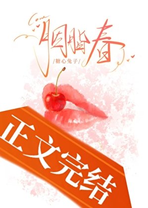 胭脂春