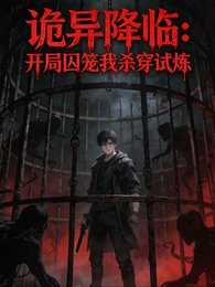 詭異降臨:開局囚籠我殺穿試煉