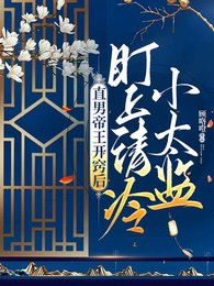 《直男帝王开窍初,盯上清冷小太监》