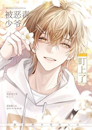 《作精假少爷,但顶尖撒娇精》