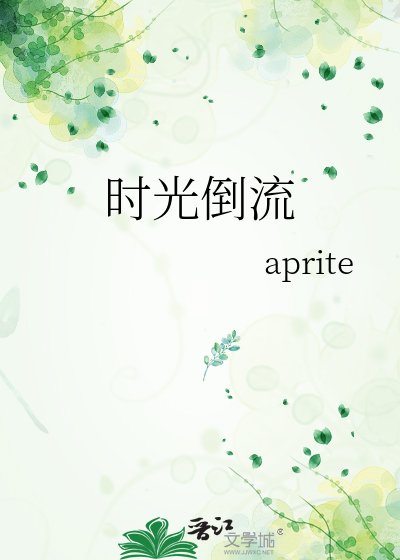 《时光倒流》