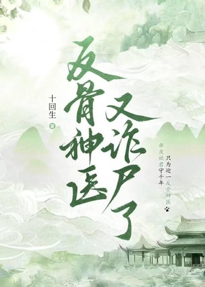 《反骨神醫又詐屍了》