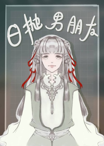 日抛式男朋友