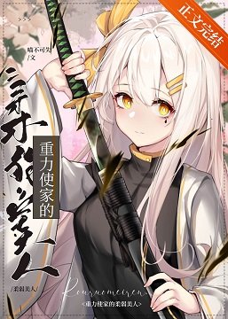 (综漫同人)重力使家的“柔弱”美人