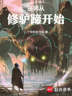 《巫師從修驢蹄開始》