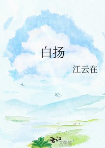 《白扬》