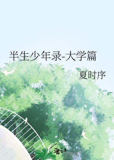 《半生少年录-大学篇》