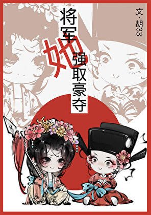 將軍她強取豪奪