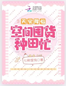 天灾降临:空间囤货种田忙
