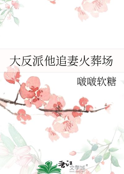 《大反派他追妻火葬场》