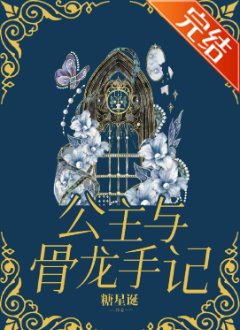《公主与骨龙手记》