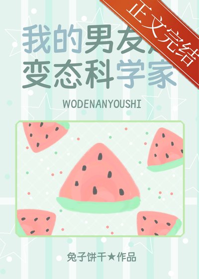 (少女漫同人)我的男友是械腦科學家
