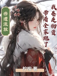 《惨遭流放我卷走物资带着全家跑了》
