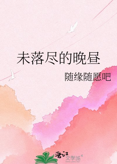 《未落盡的晚晝》