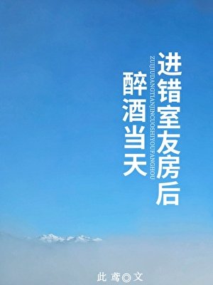 《醉酒當天進錯室友房後》