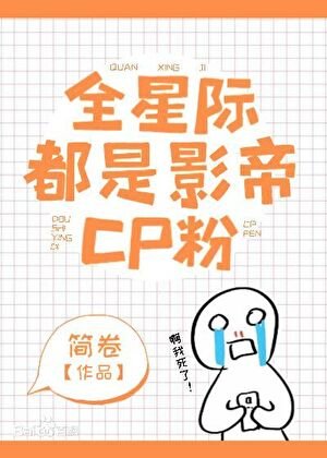 全星際都是影帝CP汾