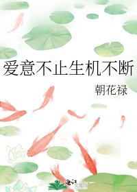 爱意不止生机不断