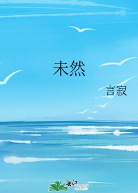 未然