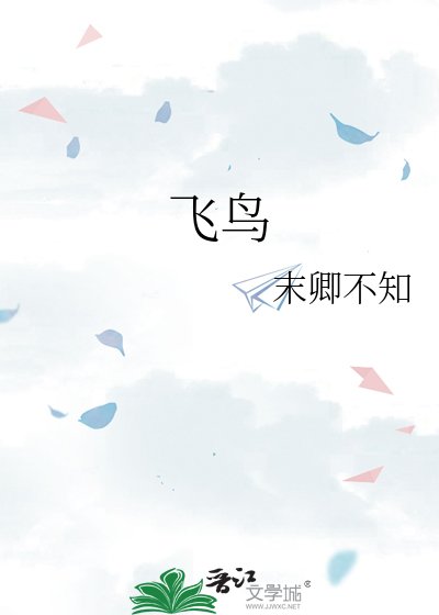 飛绦