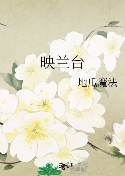 《映兰台》