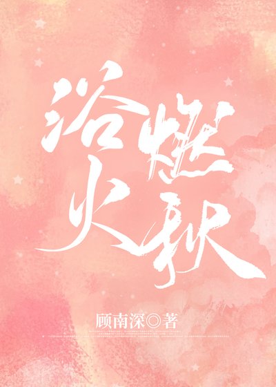 浴火燃秋[火葬场]