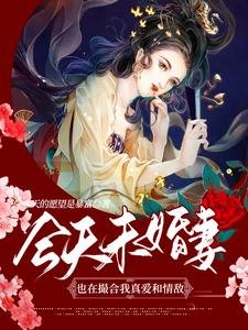 《今天未婚妻也在撮合我真爱和情敌》