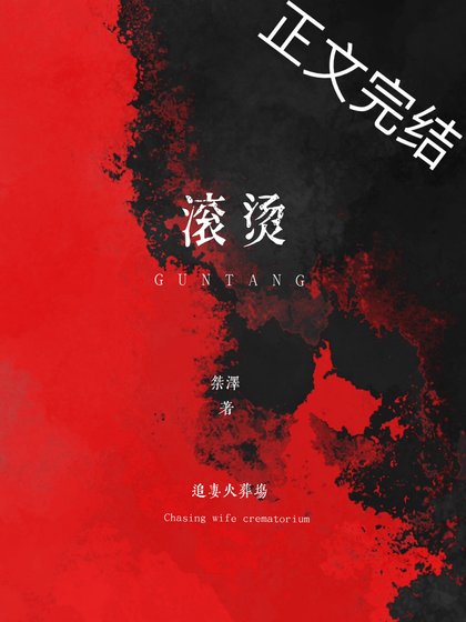 《滚烫》