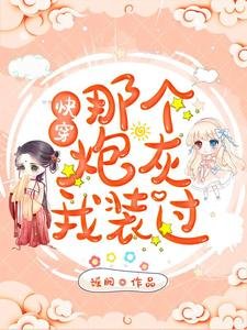 《快穿:那个炮灰我装过》