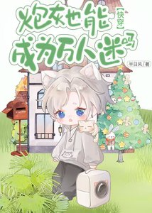 《炮灰也能成为万人迷吗(快穿)》