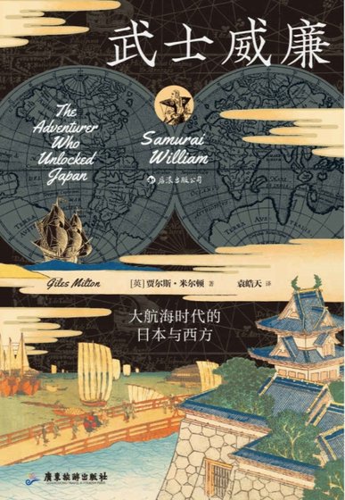 《武士威廉:大航海時代的日本與西方(出版書)》