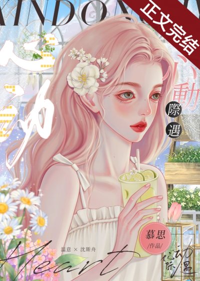 《春日甜吻/心动际遇》