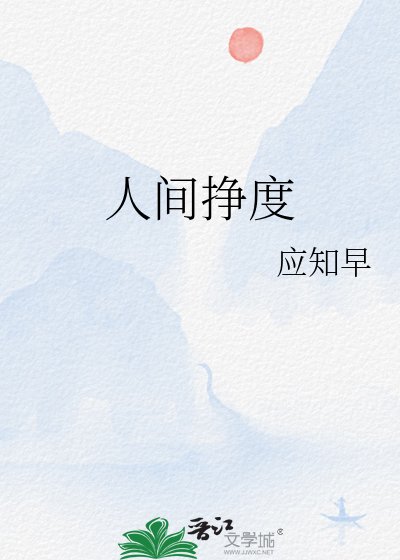 人间挣度